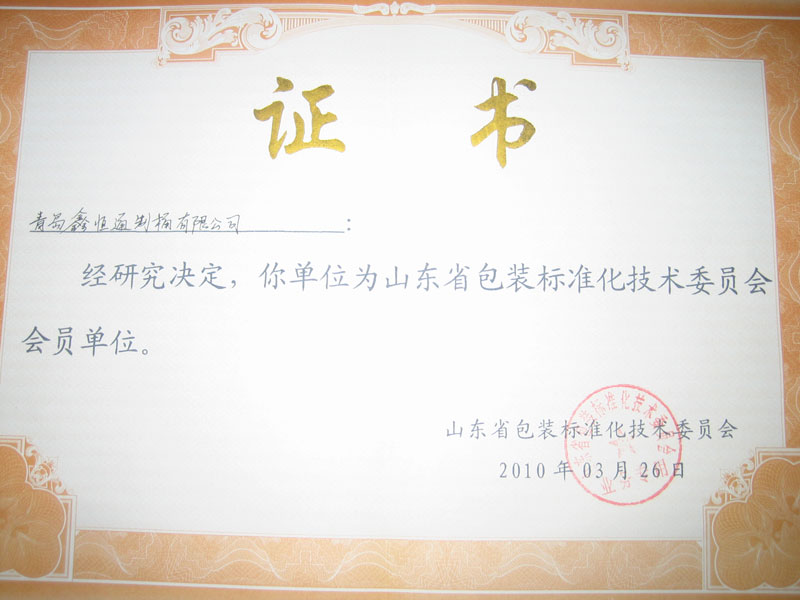 1662361106111595.jpg 山東省包裝標(biāo)準(zhǔn)化技術(shù)委員會會員單位.jpg